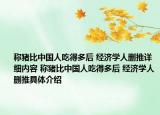 稱豬比中國人吃得多后 經(jīng)濟(jì)學(xué)人刪推詳細(xì)內(nèi)容 稱豬比中國人吃得多后 經(jīng)濟(jì)學(xué)人刪推具體介紹