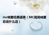 mc喊麥經(jīng)典語(yǔ)錄（MC現(xiàn)場(chǎng)喊麥總說(shuō)什么話）