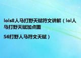 lols8人馬打野天賦符文講解（lol人馬打野天賦加點圖|S6打野人馬符文天賦）