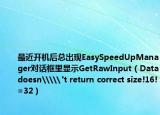 最近開機(jī)后總出現(xiàn)EasySpeedUpManager對話框里顯示GetRawInput（Data doesn\\