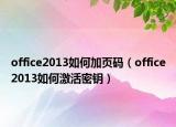 office2013如何加頁碼（office2013如何激活密鑰）