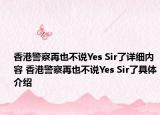 香港警察再也不說Yes Sir了詳細內(nèi)容 香港警察再也不說Yes Sir了具體介紹