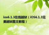 ios6.1.3在線越獄（iOS6.1.3完美越獄圖文教程）