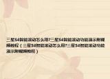 三星S4智能滾動怎么用?三星S4智能滾動功能演示附視頻教程（三星S4智能滾動怎么用?三星S4智能滾動功能演示附視頻教程）