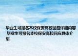 畢業(yè)生可報(bào)名本校保安高?；貞?yīng)詳細(xì)內(nèi)容 畢業(yè)生可報(bào)名本校保安高校回應(yīng)具體介紹