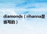 diamonds（rihanna是誰寫的）