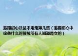 落跑甜心徐壘不用走第幾集（落跑甜心中徐壘什么時候被所有人知道是女的）
