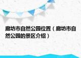 廊坊市自然公園位置（廊坊市自然公園的景區(qū)介紹）