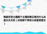 韓劇非常主播那個主播和黃正楠為什么會是父女關(guān)系（還有那個卷發(fā)小孩是男是女）