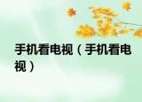手機看電視（手機看電視）