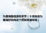 九鯉湖最佳游玩季節(jié)（十月份去九鯉湖好玩嗎這個時候有瀑布嗎）