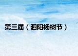 第三屆（泗陽(yáng)楊樹(shù)節(jié)）