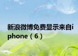 新浪微博免費(fèi)顯示來自iphone（6）