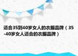 適合35到40歲女人的衣服品牌（35-40歲女人適合的衣服品牌）