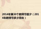 2014年第30個教師節(jié)前夕（2014年教師節(jié)多少周年）