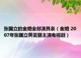 張國立的金婚全部演員表（金婚 2007年張國立蔣雯麗主演電視劇）