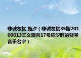 非誠(chéng)勿擾 施汐（非誠(chéng)勿擾35期20100613王文清向17號(hào)施汐時(shí)的背景音樂(lè)名字）
