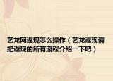 藝龍網返現怎么操作（藝龍返現請把返現的所有流程介紹一下吧）
