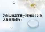 為別人鼓掌不是一種智慧（為別人鼓掌是對的）