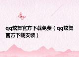 qq炫舞官方下載免費（qq炫舞官方下載安裝）