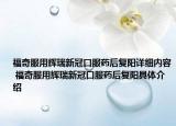 福奇服用輝瑞新冠口服藥后復(fù)陽(yáng)詳細(xì)內(nèi)容 福奇服用輝瑞新冠口服藥后復(fù)陽(yáng)具體介紹