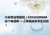大家有沒有接到（02910109600這個電話啊 一上來就問名字生日的）