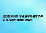 當(dāng)日最新消息 畢業(yè)生可報(bào)名本校保安 高?；貞?yīng)真相是這樣的