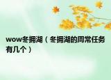 wow冬擁湖（冬擁湖的周常任務(wù)有幾個）