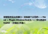 按鍵精靈后臺找窗口（幫我做個示范吧= = Hwnd = Plugin.Window.Find(0, \