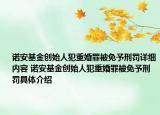 諾安基金創(chuàng)始人犯重婚罪被免予刑罰詳細內容 諾安基金創(chuàng)始人犯重婚罪被免予刑罰具體介紹