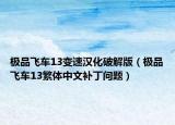 極品飛車13變速漢化破解版（極品飛車13繁體中文補(bǔ)丁問(wèn)題）