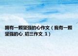擁有一顆堅強的心作文（我有一顆堅強的心_初三作文_1）