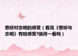 春嬌對志明的感受（看完《春嬌與志明》有啥感受?值得一看嗎）