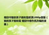 細田守狼的孩子雨和雪超清1080p原版（狼的孩子雨和雪 細田守原作優(yōu)改編的漫畫）
