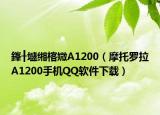 鎽╂墭緗楁媺A1200（摩托羅拉A1200手機QQ軟件下載）