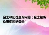 金士頓防偽查詢網站（金士頓防偽查詢網站登錄）