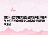 德約科維奇怒批美國新冠政策雙標(biāo)詳細(xì)內(nèi)容 德約科維奇怒批美國新冠政策雙標(biāo)具體介紹