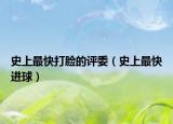 史上最快打臉的評(píng)委（史上最快進(jìn)球）
