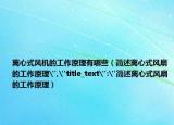 離心式風(fēng)機(jī)的工作原理有哪些（簡述離心式風(fēng)扇的工作原理