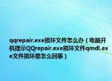 qqrepair.exe損壞文件怎么辦（電腦開(kāi)機(jī)提示QQrepair.exe損壞文件qmdl.exe文件損壞是怎么回事）