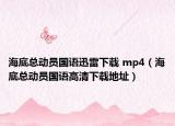 海底總動(dòng)員國(guó)語迅雷下載 mp4（海底總動(dòng)員國(guó)語高清下載地址）