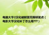 電腦大亨2漢化破解版無限研發(fā)點（電影大亨漢化補丁怎么用???）