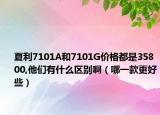 夏利7101A和7101G價格都是35800,他們有什么區(qū)別?。囊豢罡眯? /></span></a>
                        <h2><a href=