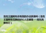 洛克王國(guó)阿布還有別的辦法獲得嗎（洛克王國(guó)阿布兌換碼好心人在哪里~~用東西換也行）