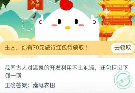 我國(guó)古人對(duì)溫泉的開發(fā)利用不止泡澡，還包括以下哪一項(xiàng)？正確答案：灌溉農(nóng)田