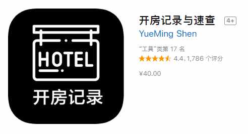 App Store現(xiàn)多款開房記錄查詢軟件！實(shí)際別有用心