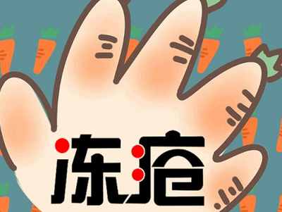 寒冷來襲，凍瘡難防！到底該如何防治凍瘡呢？