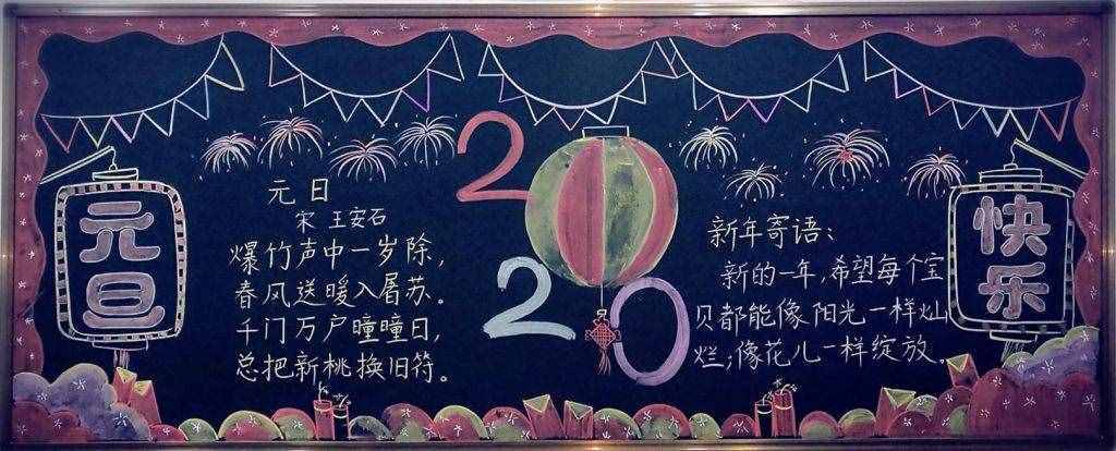 2020元旦黑板報(bào)圖片，迎接快樂新年