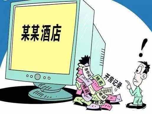 酒店的開房記錄一般可以保留多久？