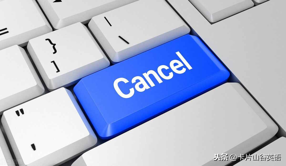 Cancel取消，但是今年超火的You’re canceled啥意思呢？
